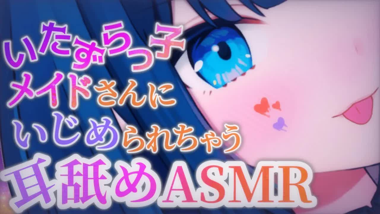 【ASMR】ご主人様のお耳にいたずらしちゃうぞ～♡【耳舐め・ふー・マッサージetc... _ Wispering, MouthSound, EarMeltingSound】-GhNVJ_hYOEg